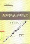 西方市场经济理论史 封面