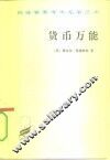 货币万能 封面