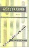 当代西方主要经济思潮 封面