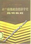 资产阶级政治经济学史简明教程 封面
