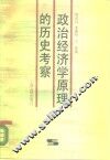 政治经济学原理的历史考察 封面