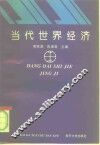 当代世界经济 封面