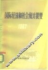 国际经济和社会统计提要  1987 封面