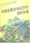中国发展市场经济的国际环境 封面