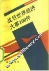 战后世界经济大事100件 封面