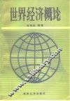 世界经济概论 封面