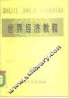 世界经济教程 封面