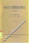 资本主义国家经济情况  1960年 封面