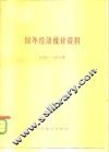 国外经济统计资料  1949-1978 封面