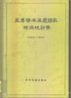 主要资本主义国家经济统计集  1848-1960 封面
