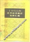 1955年世界经济统计资料汇编 封面