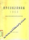 世界经济统计资料简编  1960 封面