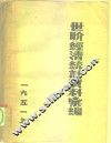 1951年世界经济统计资料汇编 封面