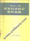 1953年世界经济统计资料汇编 封面