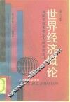 世界经济概论 封面