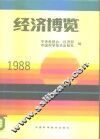 经济博览  1988 封面
