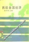 西欧各国经济 封面