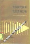 外国国民核算统计资料汇编 封面