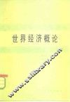 世界经济概论 封面