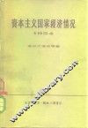 资本主义国家经济情况  1954 封面