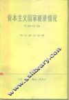 资本主义国家经济情况  1953 封面