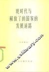 现时代与解放了的国家的发展道路 封面