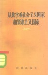 从数字看社会主义国家和资本主义国家  宣传员用的统计资料 封面