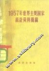 1957年世界主要国家统计资料简编 封面