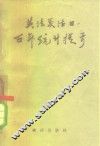 英法美德日百年统计提要 封面