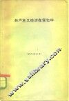 共产主义经济在变化中  关于俄国、波兰和南斯拉夫国内市场和竞争的理论和实践的研究 封面