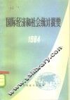 国际经济和社会统计提要  1984 封面