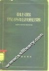 资本主义国家1950-1955年经济发展统计资料 封面