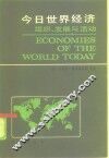 今日世界经济  组织·发展与活动 封面
