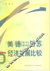 美德  联邦德国  日苏经济发展比较 封面