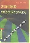 发展中国家经济发展战略研究 封面