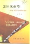 国际化战略  理论、模式与中国的抉择 封面
