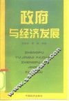 政府与经济发展 封面