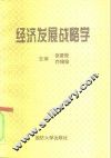 经济发展战略学 封面