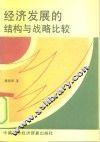 经济发展的结构与战略比较 封面