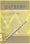 投入产出经济学 封面