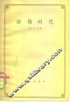 计划时代 封面