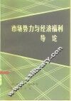 市场势力与经济福利导论 封面