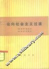 论向社会主义过渡 封面