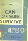 资本主义能生存下去吗? 封面