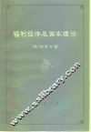 福利经济及国家理论 封面
