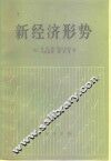 新经济形势 封面