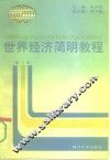 世界经济简明教程 封面