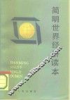 简明世界经济读本 封面
