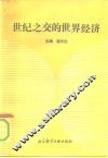 世纪之交的世界经济 封面