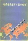 战后世界经济与国际政治 封面